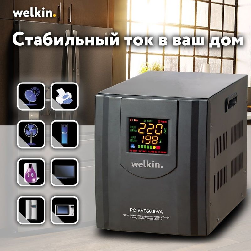 Стабилизатор Welkin