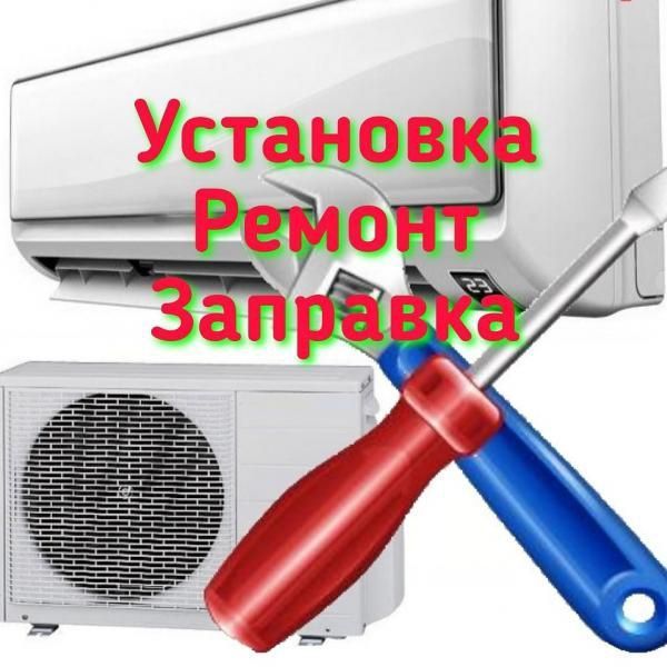 Кондиционер ремонт установка