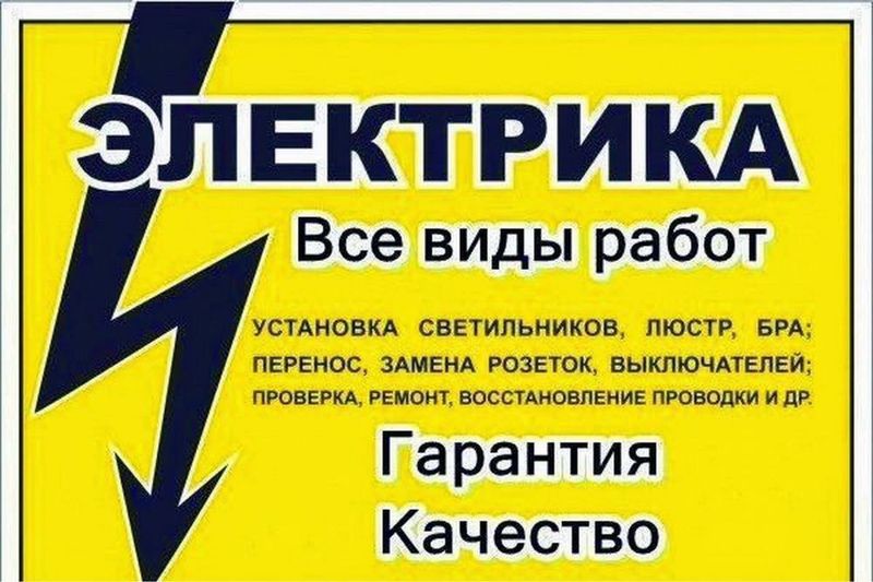 Все виды электрических работ установка светильников монтаж проводов Все виды электрических работ установка светильников монтаж проводов