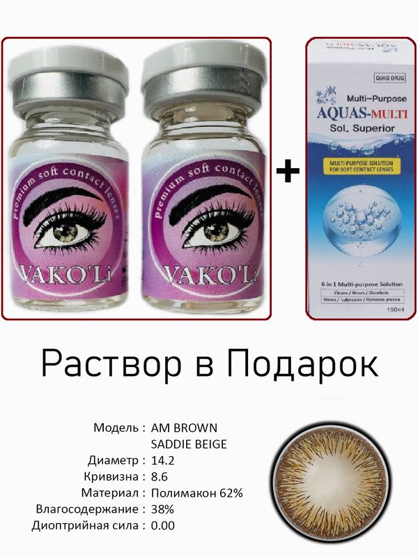 Цветные линзы для красоты AM BROWN 0.00+Раствор Цветные линзы для красоты AM BROWN 0.00+Раствор