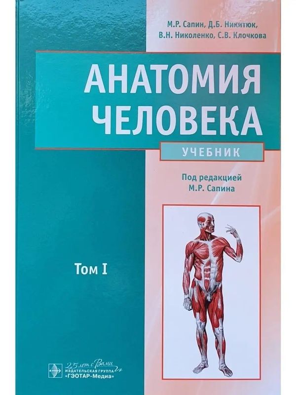 «Анатомия человека» Том 1