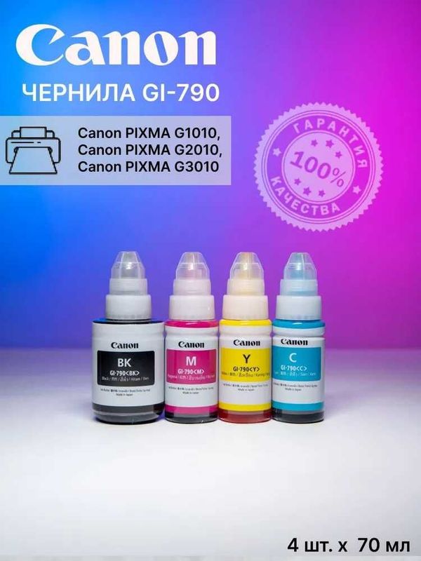 CANON Комплект чернил GI-790 для принтера Canon G1010/G2010/G3010 CANON Комплект чернил GI-790 для принтера Canon G1010/G2010/G3010