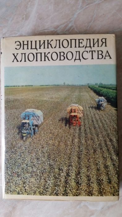 Книга большая "Энциклопедия хлопководства". Второй том вместе картой