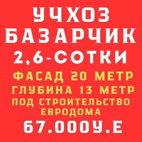 УЧХОЗ(Базарчик, Макро)! Очень дёшево! Жуда арзон!