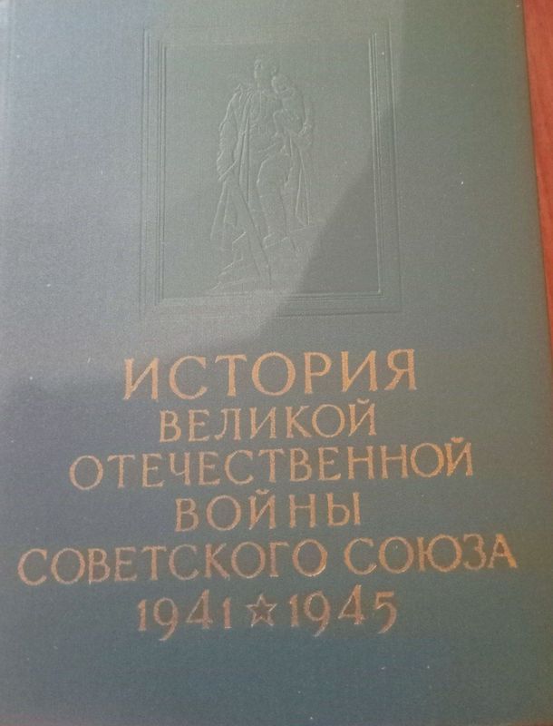 книга история великой отечественной войны книга история великой отечественной войны