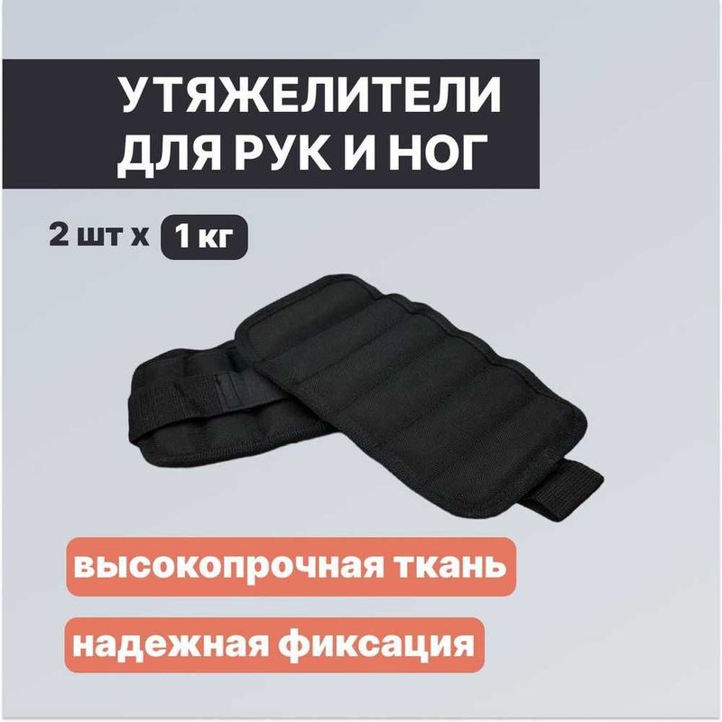 Утяжелитель для Ног и Рук -1КГ // Доставка Бесплатно !!!