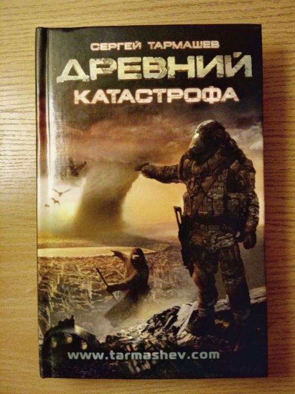 Продам книгу "Древний. Катастрофа",Сергей Тармашев