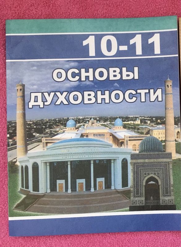 Учебник 11кл. новый , Основы духовности