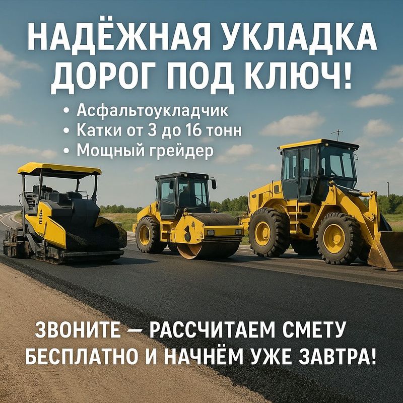 Надёжная укладка дорог под ключ! Надёжная укладка дорог под ключ!