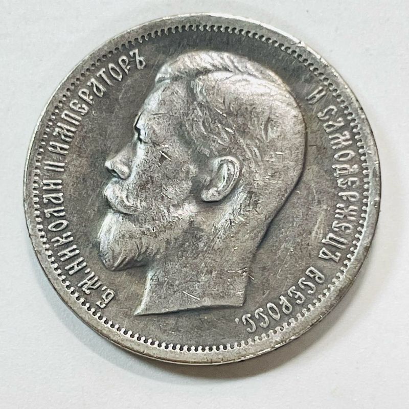 50 копеек 1901 года 50 копеек 1901 года