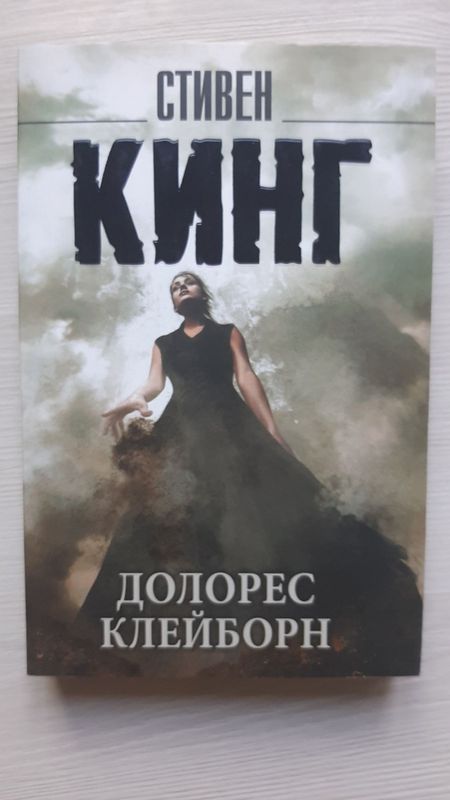 Долорес Клейборн - Стивен Кинг Долорес Клейборн - Стивен Кинг