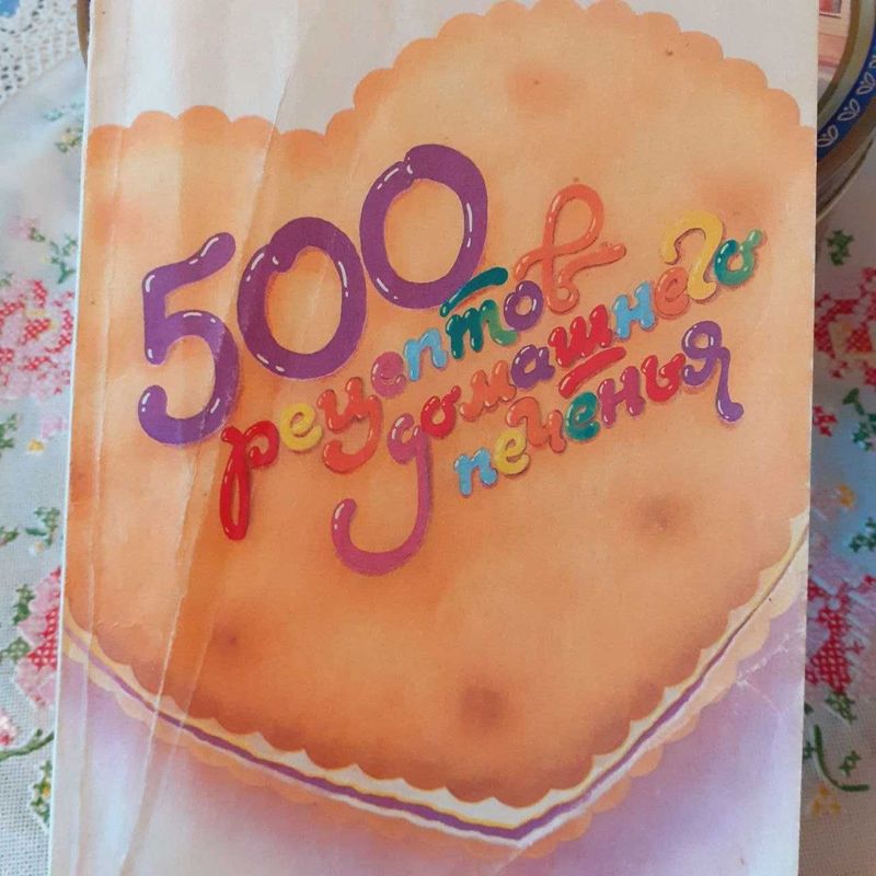 500 рецептов домашнего печенья .