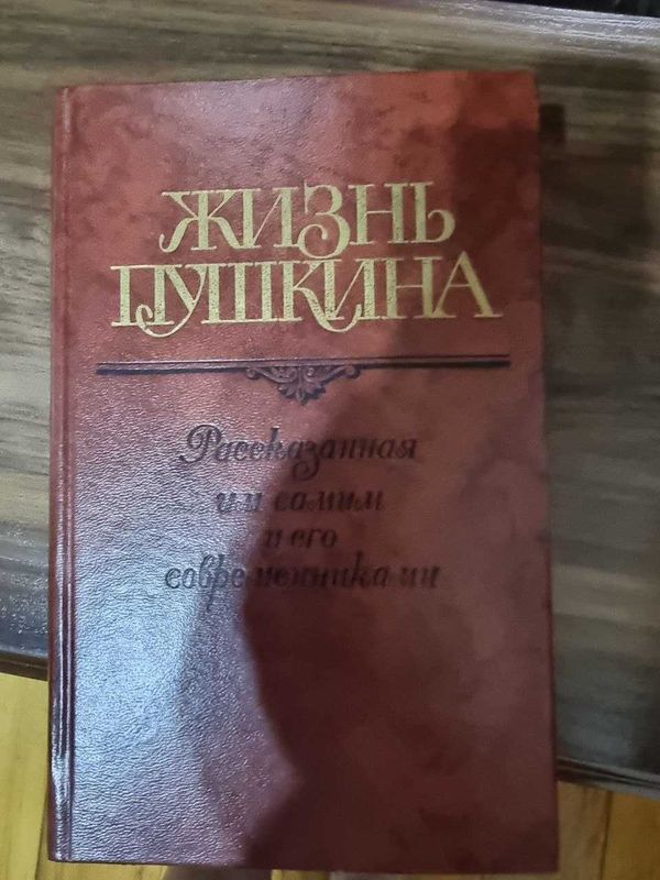 Книги Жизнь А.С.Пушкина 1988гг. 2 тома Книги Жизнь А.С.Пушкина 1988гг. 2 тома