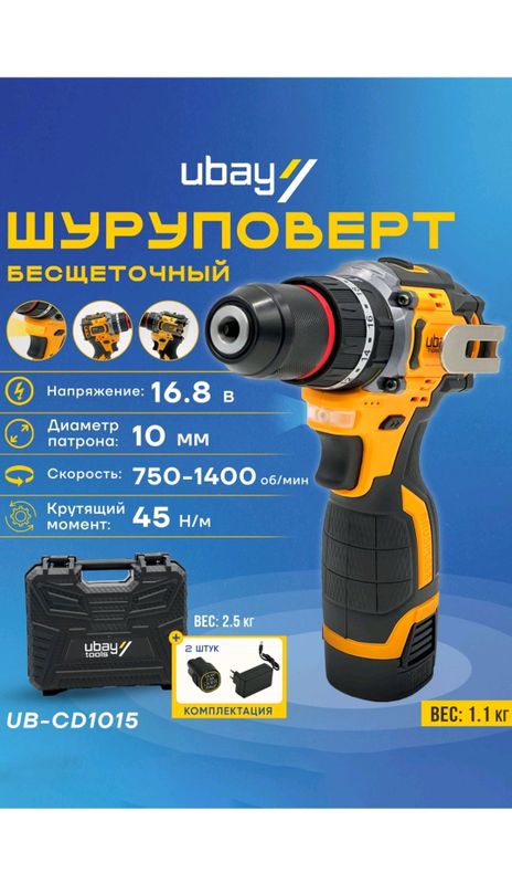 шуруповерт ubay 16.8V