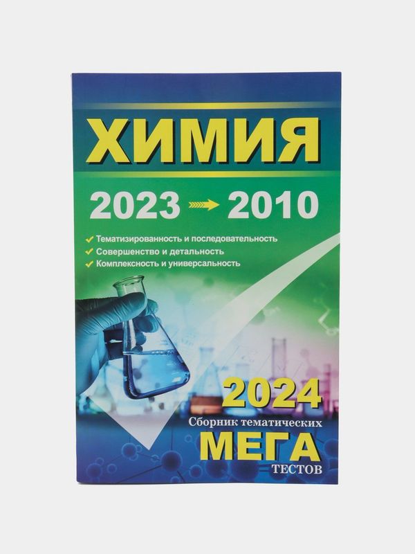 ХИМИЯ (сборник тематических мега тестов)