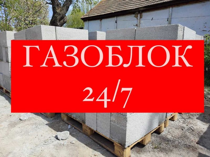 Газаблок 24/7 | Gazablok 24/7 | Gazoblok 24/4 | Газоблок 24/7