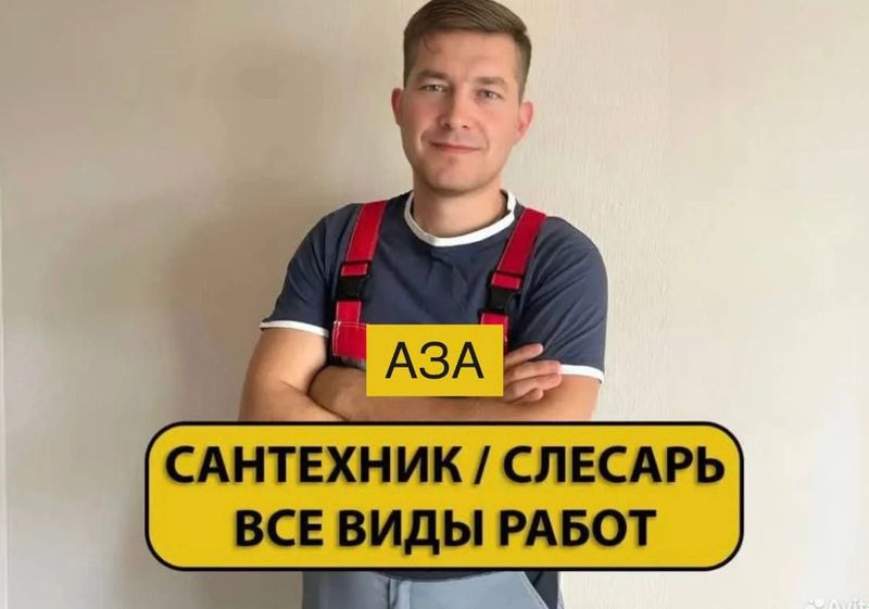Сантехник. Все виды работ 24/7. По городу. Недорого Сантехник. Все виды работ 24/7. По городу. Недорого