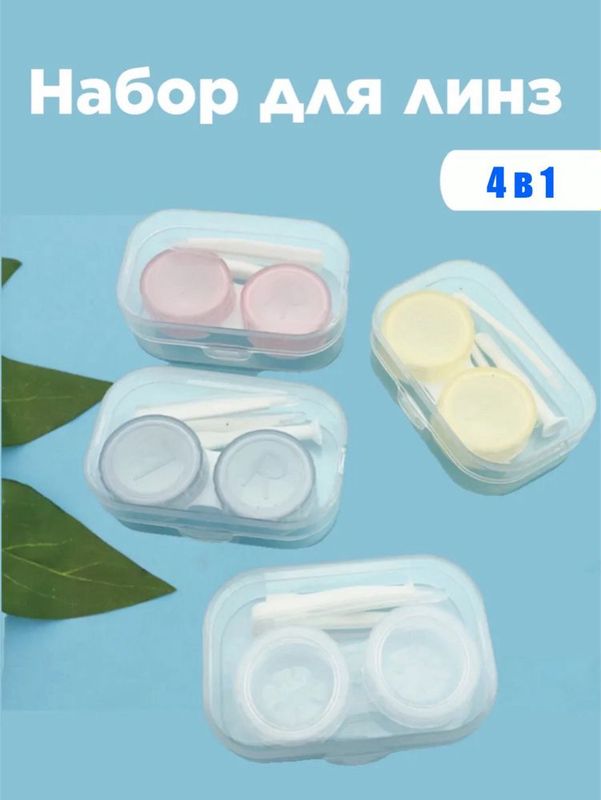 Контейнеры для линз. Контейнеры для линз.