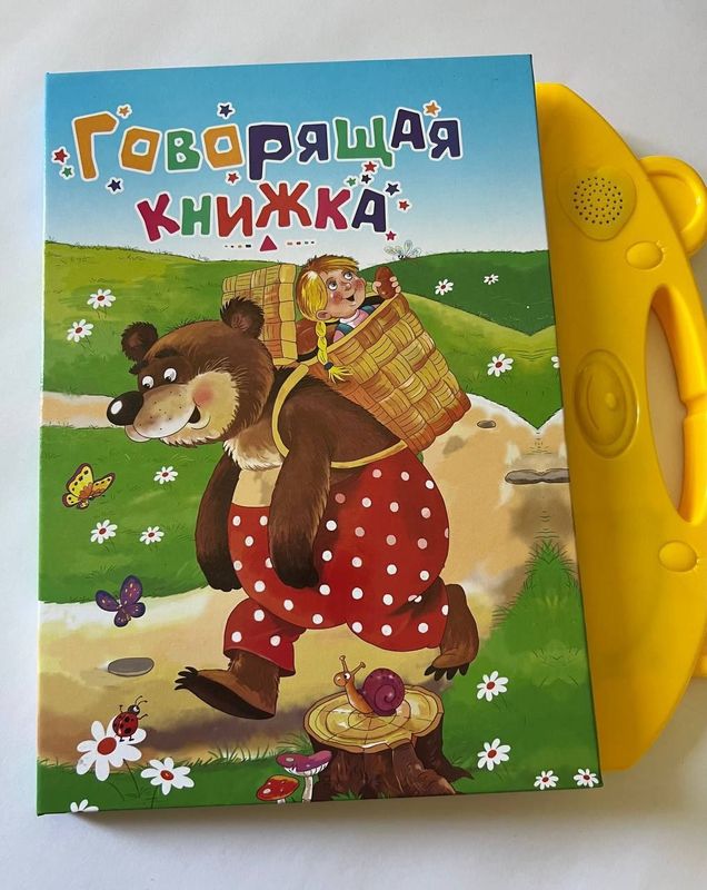 Говорящая книжка