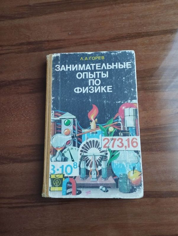 "Занимательные опыты по физике" Л.А.Горев.Москва "Просвещение"1985г