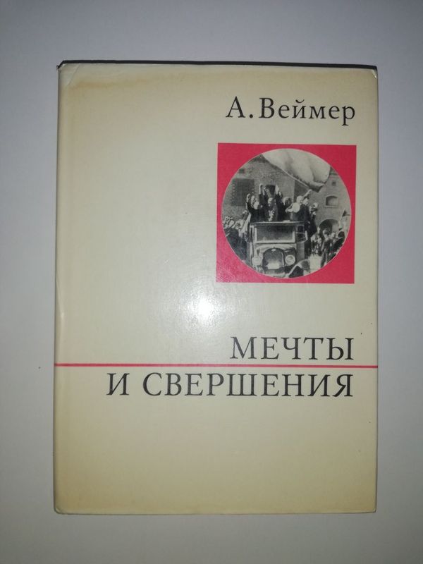 Веймер "Мечты и свершения". Веймер "Мечты и свершения".