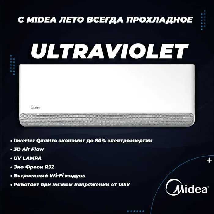 Кондиционер Midea ULTRAVIOLET 9000BTU INVERTOR Доставка бесплантно! Кондиционер Midea ULTRAVIOLET 9000BTU INVERTOR Доставка бесплантно!