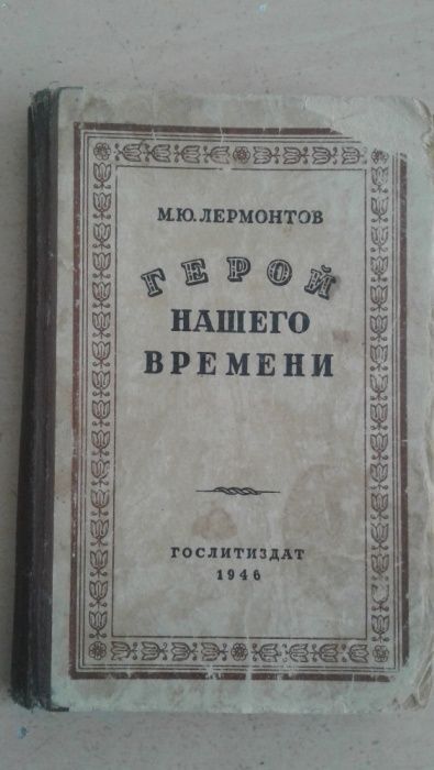 книга Герой нашего времени 1946 года выпуска