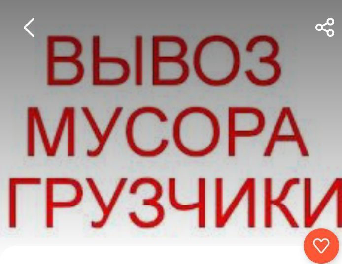 Вывоз строительного мусора , и хлама старой мебели Вывоз строительного мусора , и хлама старой мебели
