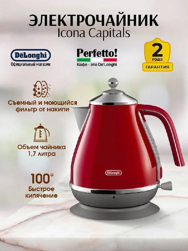 Электрочайник DeLonghi KBOC2001R — яркий красный для бодрого утра Электрочайник DeLonghi KBOC2001R — яркий красный для бодрого утра