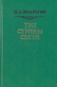 Три страны света | Некрасов Николай Алексеевич Три страны света | Некрасов Николай Алексеевич