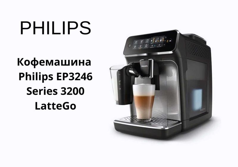 Кофемашина Philips 3200 LatteGo EP3246, сенсор, капучинатор kv43 Кофемашина Philips 3200 LatteGo EP3246, сенсор, капучинатор kv43