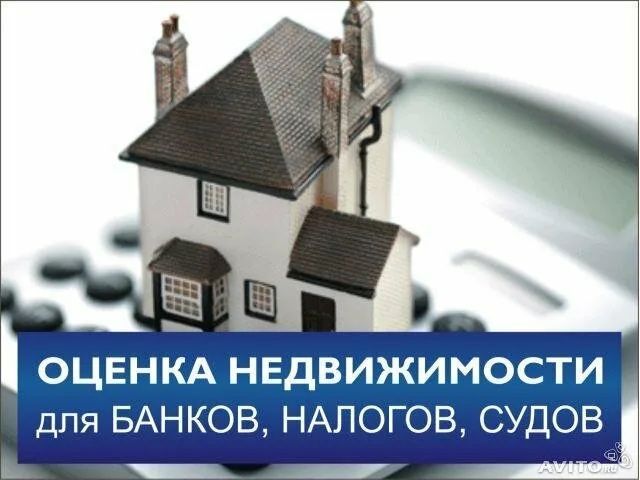 Оценочная ООО оценка недвижимости для банков и нологов