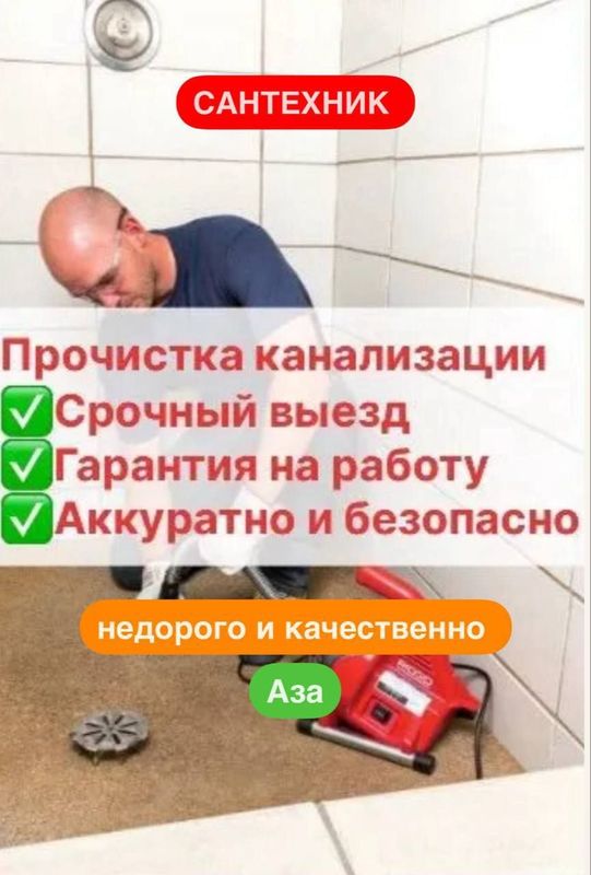 Сантехник. Услуги сантехника. Прочистка канализации. Сантехник. Услуги сантехника. Прочистка канализации.