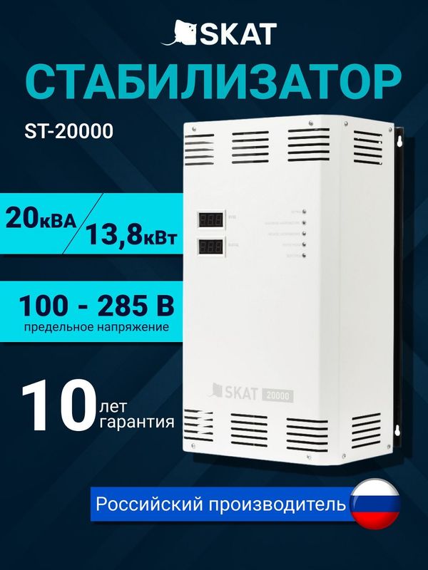 Стабилизатор напряжения SKAT ST-20000 Стабилизатор напряжения SKAT ST-20000
