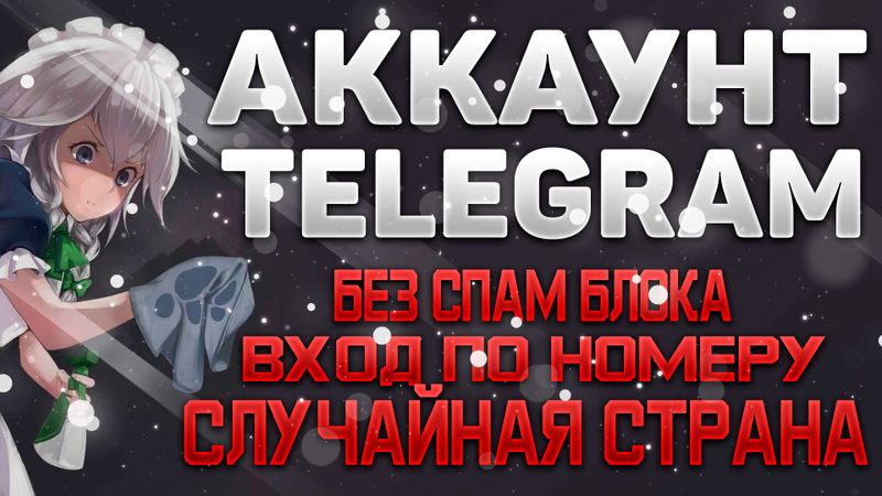 Виртуальные номера для Telegram Виртуальные номера для Telegram