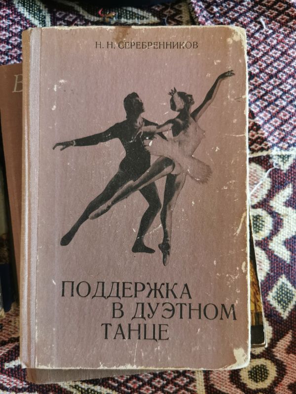 Книги о разных видах танца. Учебное пособие для изучения танца Книги о разных видах танца. Учебное пособие для изучения танца