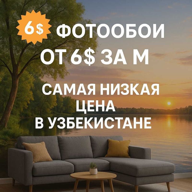 Фотообои от 6$ за м² Фотообои от 6$ за м²