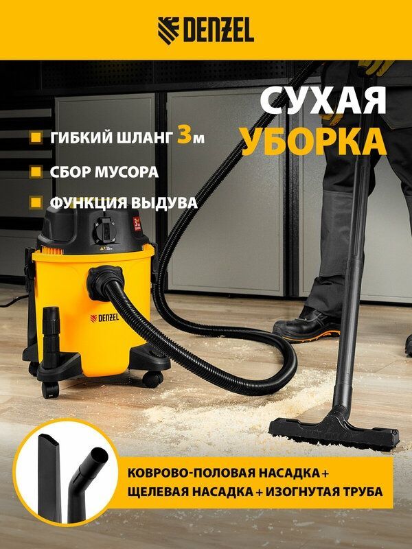 Пылесос строительный Denzel RVC20, 1400 Вт, бак 20 л, шланг 3 м, сбор Пылесос строительный Denzel RVC20, 1400 Вт, бак 20 л, шланг 3 м, сбор