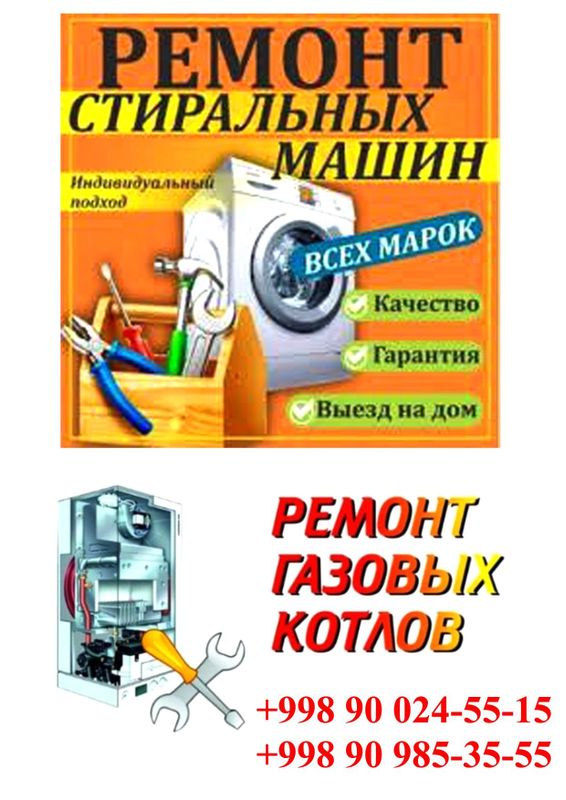 Ремонт Стиральных машин, Двухконтурных котлов