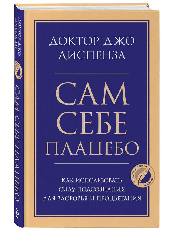 Книга Джо Диспенза "Сам себе плацебо"