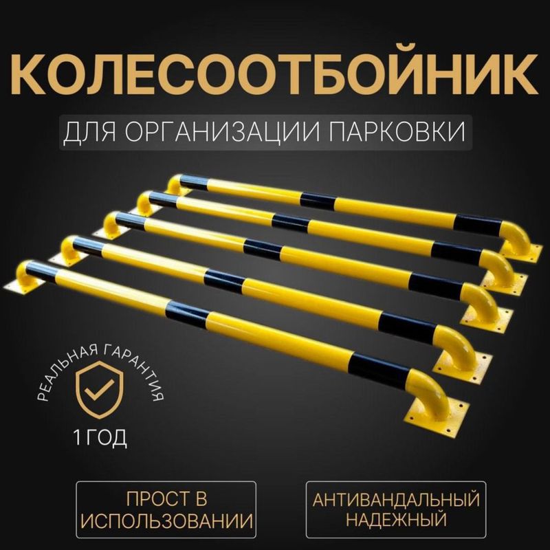 Разделительный парковочный барьер Разделительный парковочный барьер