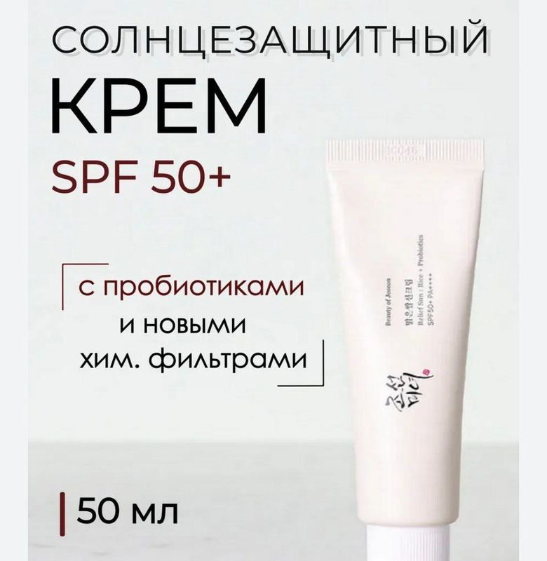 Joseon spf крем 50+