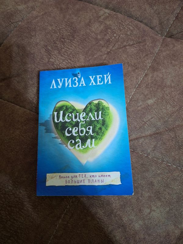 исцели себя сами исцели себя сами