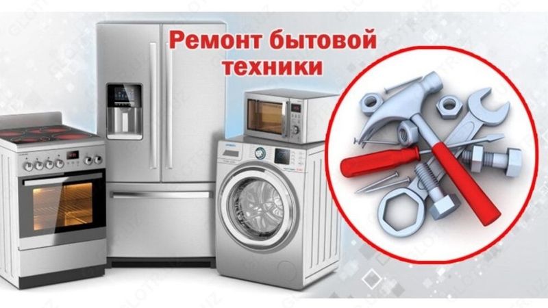 Ремонт бытовой техники Ремонт бытовой техники