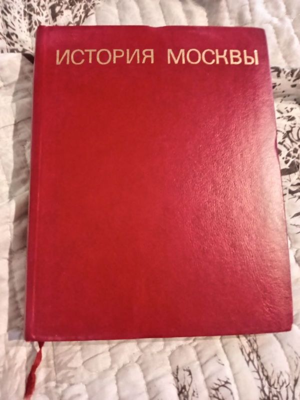 Книга наука История Москвы год выпуска 1974 .