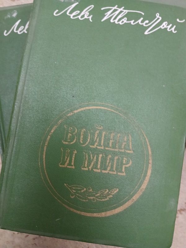 Лев Толстой Война и Мир