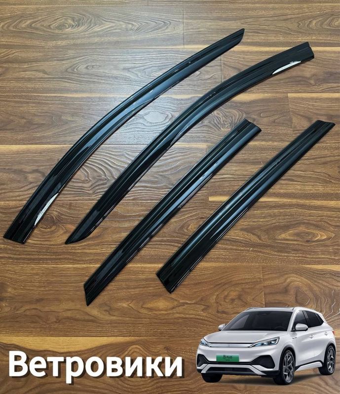Оригинальные ветровики для BYD Yuan Plus в наличии!! Оригинальные ветровики для BYD Yuan Plus в наличии!!
