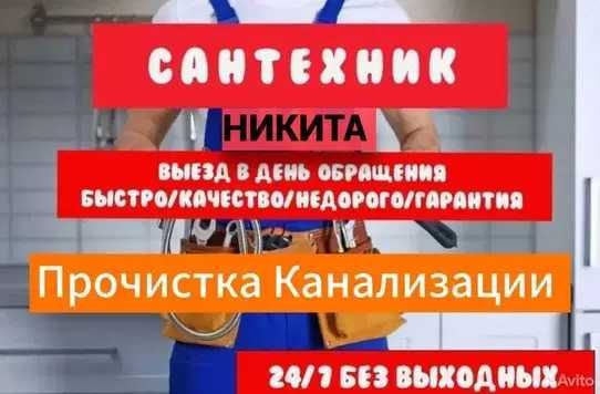 Сантехнические работы, прочистка канализации, работа 24/7. Сантехнические работы, прочистка канализации, работа 24/7.