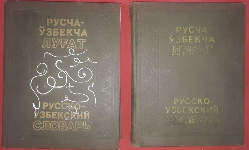 Русча-узбекча лугат 2 томли.. Узб-Рус. Узбек тилининг изохли лугат 2