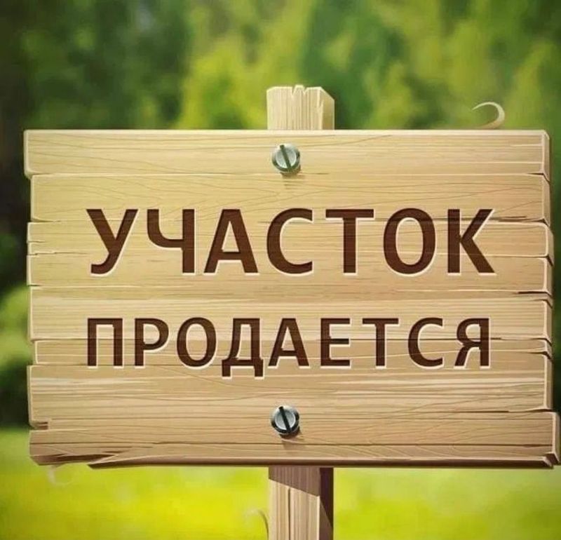 Продаётся 6 соток земли Продаётся 6 соток земли